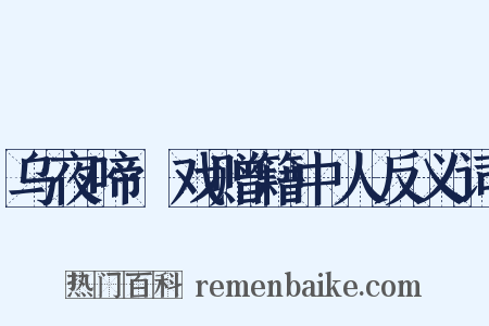 乌夜啼·戏赠籍中人反义词是什么意思的图片
